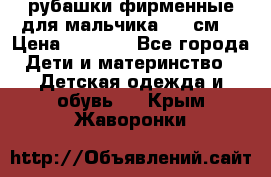 рубашки фирменные для мальчика 140 см. › Цена ­ 1 000 - Все города Дети и материнство » Детская одежда и обувь   . Крым,Жаворонки